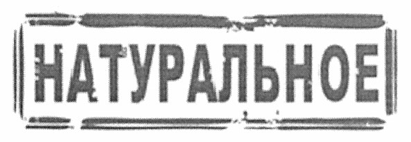 натуральное