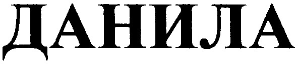данила