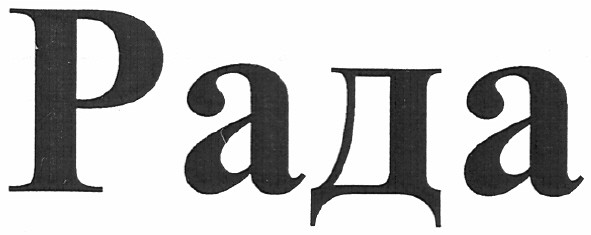 рада
