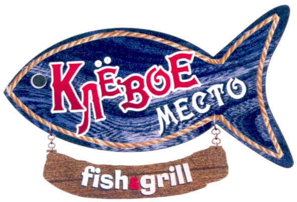 клёвое место