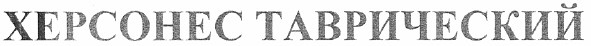 херсонес таврический