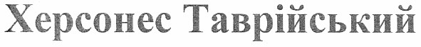 херсонес таврійський