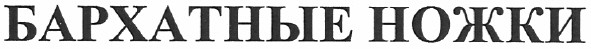 бархатные ножки