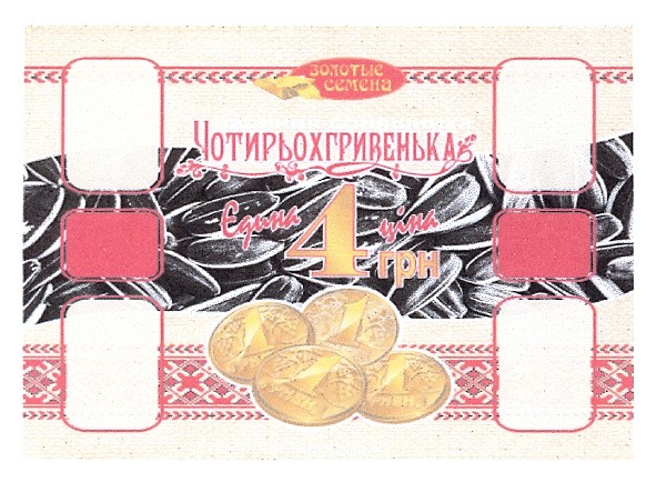 чотирьохгривенька