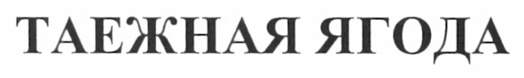 таежная ягода