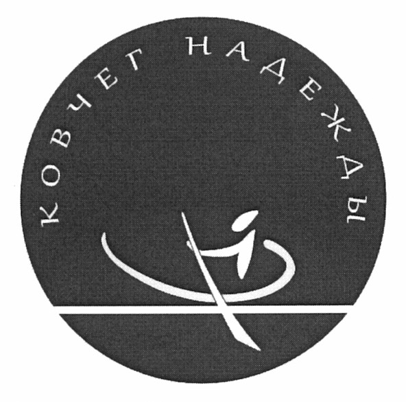ковчег надежды