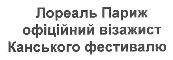 лореаль париж офіційний візажист канського фестивалю