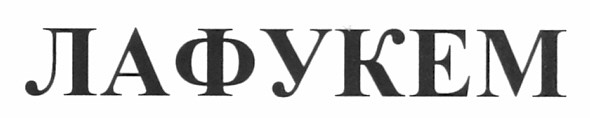 лафукем