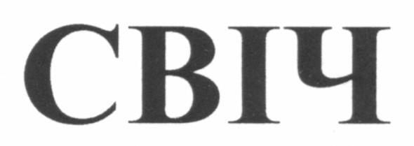 свіч