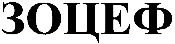 зоцеф
