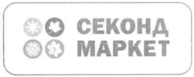 секонд маркет