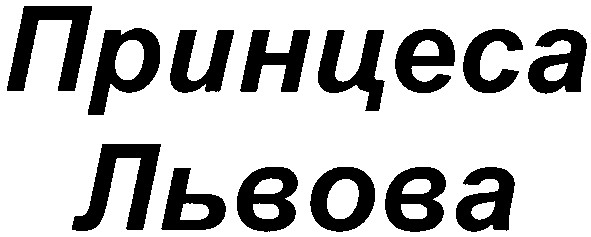 принцеса львова