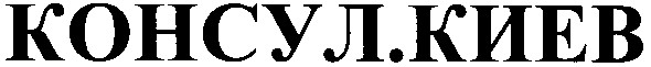 консул.киев