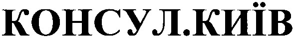 консул.київ