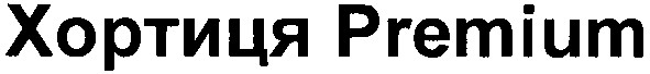 хортиця premium