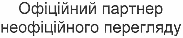 офіційний партнер неофіційного перегляду