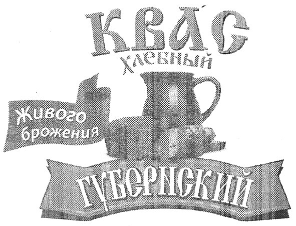 квас хлебный живого брожения губернский