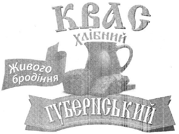 квас хлібний живого бродіння губернський