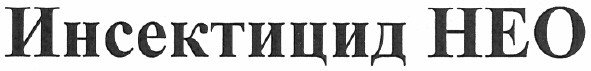 инсектицид нео
