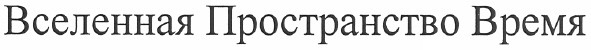 вселенная пространство время