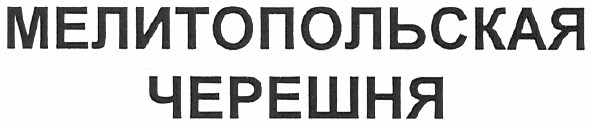мелитопольская черешня