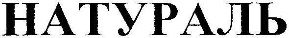 натураль