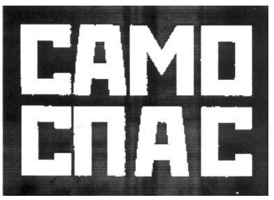 само спас