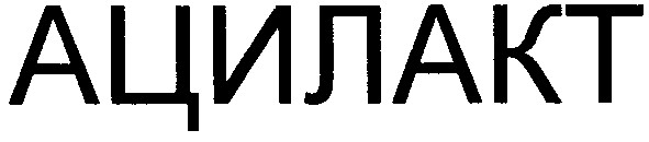 ацилакт