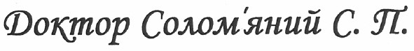доктор солом`яний с.п.