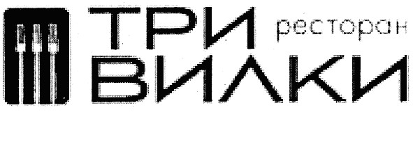 ресторан три вилки