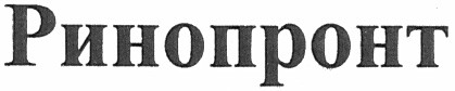 ринопронт