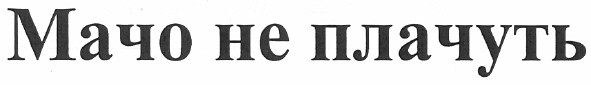 мачо не плачуть