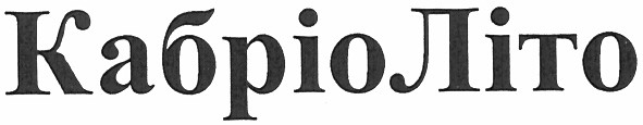 кабріоліто