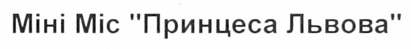 міні міс принцеса львова