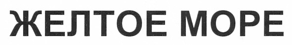 желтое море
