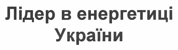лідер в енергетиці україни
