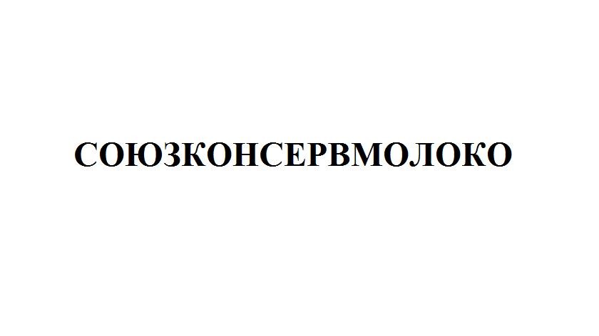 союзконсервмолоко