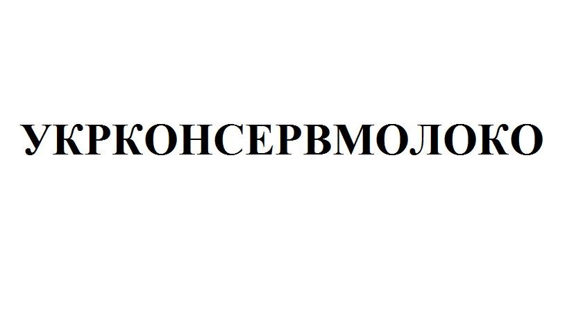 укрконсервмолоко