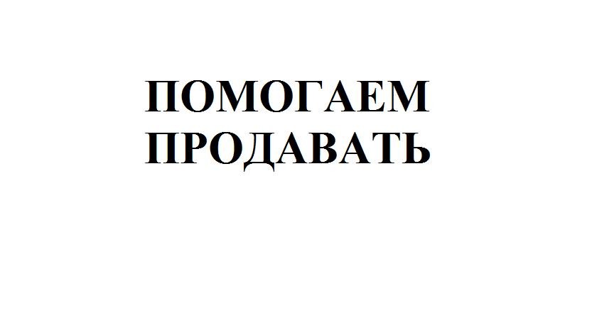 помогаем продавать