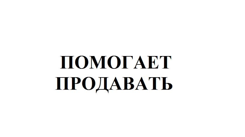 помогает продавать