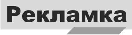 рекламка
