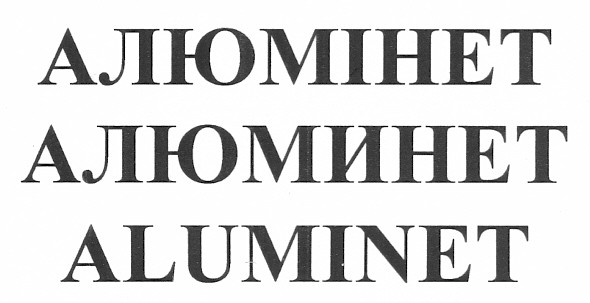 алюмінет