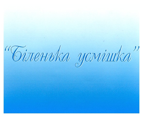біленька усмішка