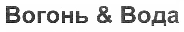 вогонь & вода