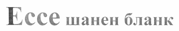 ессе шанен бланк