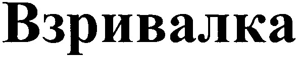 взривалка