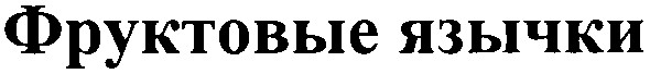 фруктовые язычки