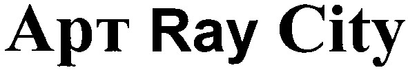 арт ray city