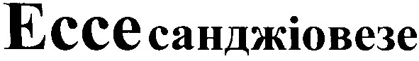 ессе санджіовезе