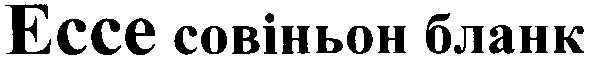 ессе совіньон бланк